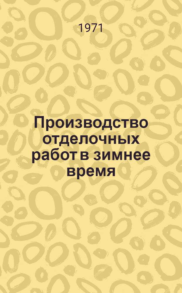 Производство отделочных работ в зимнее время : (Пособие для рабочих)