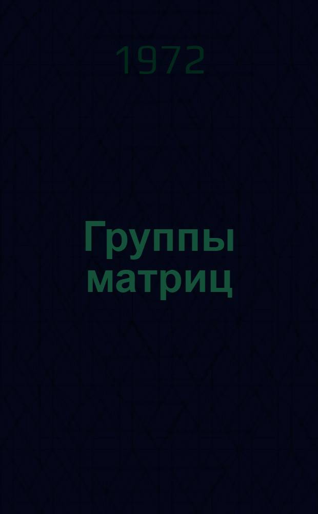 Группы матриц