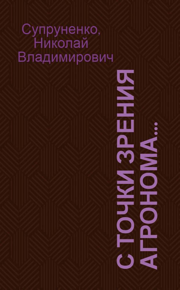 С точки зрения агронома...