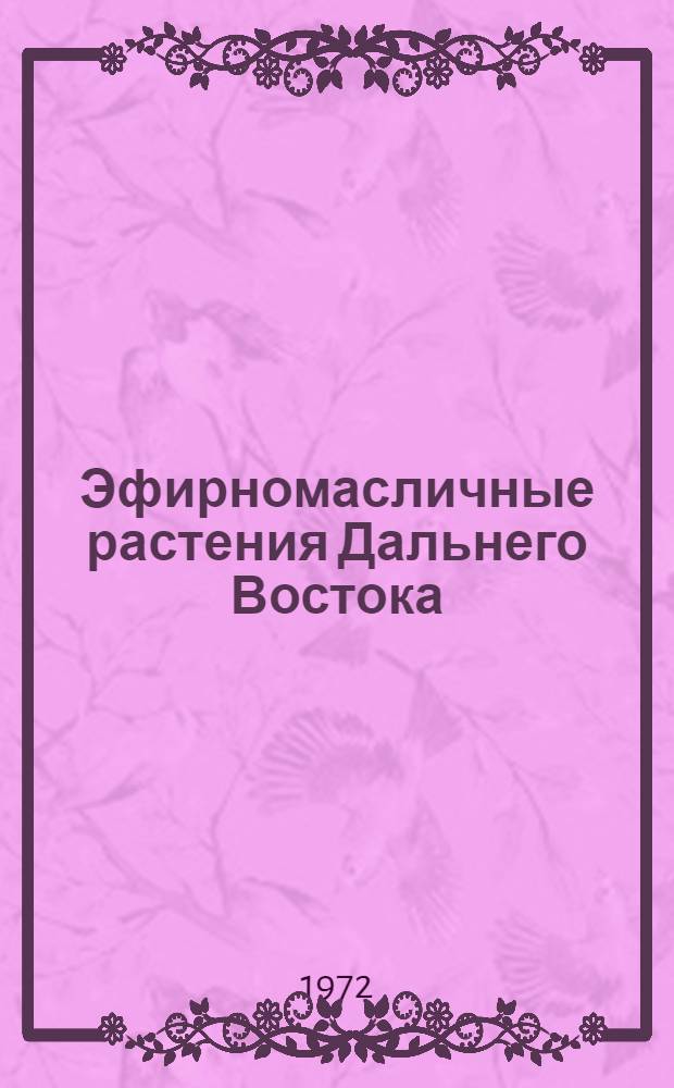 Эфирномасличные растения Дальнего Востока