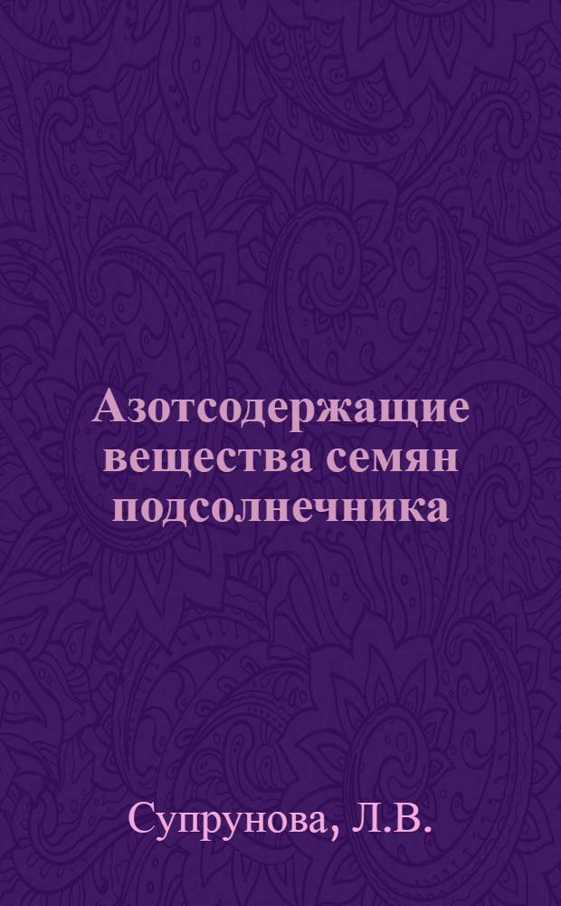 Азотсодержащие вещества семян подсолнечника : Автореф. дис. на соискание учен. степени канд. биол. наук : (093)