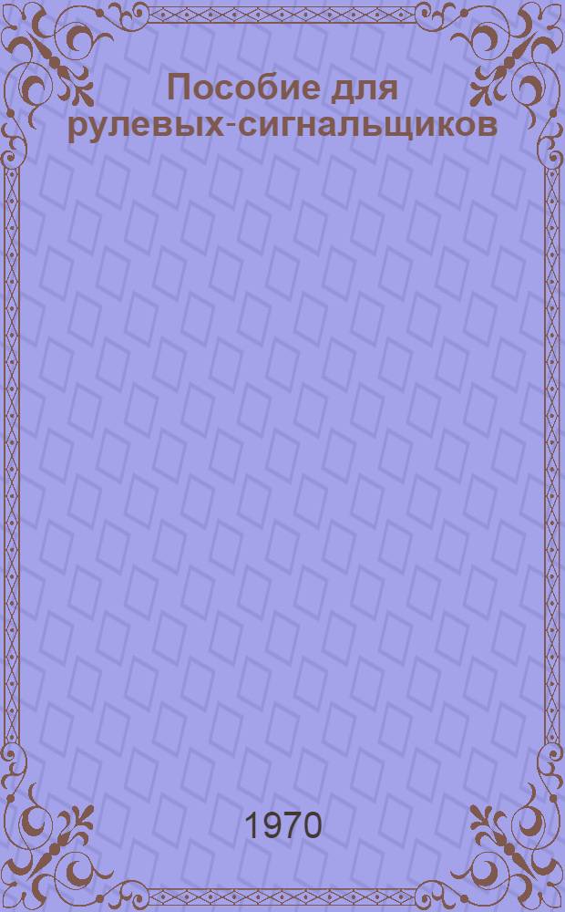 Пособие для рулевых-сигнальщиков