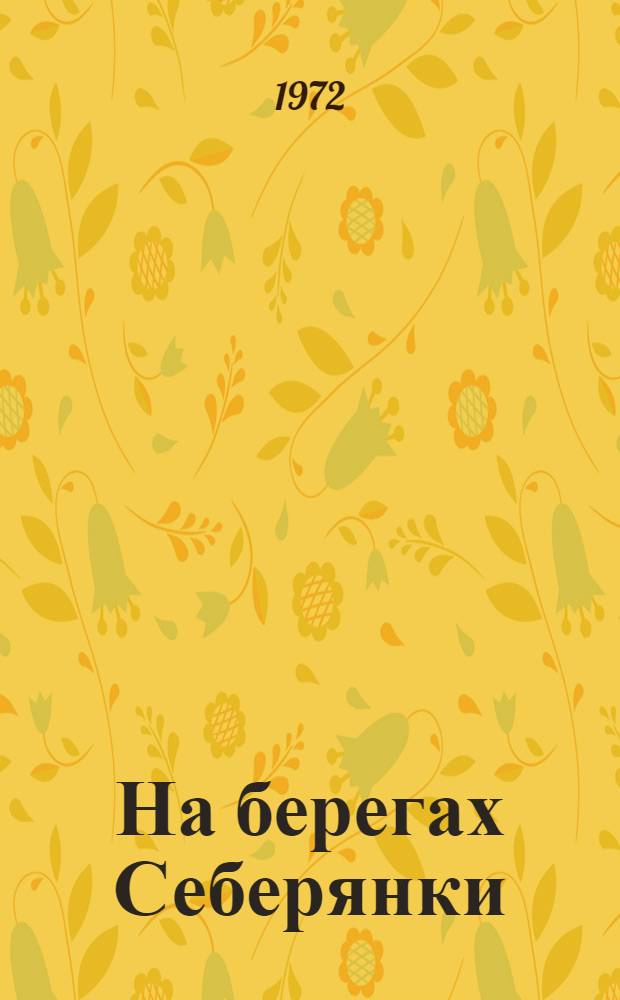 На берегах Себерянки : Повесть : Для детей