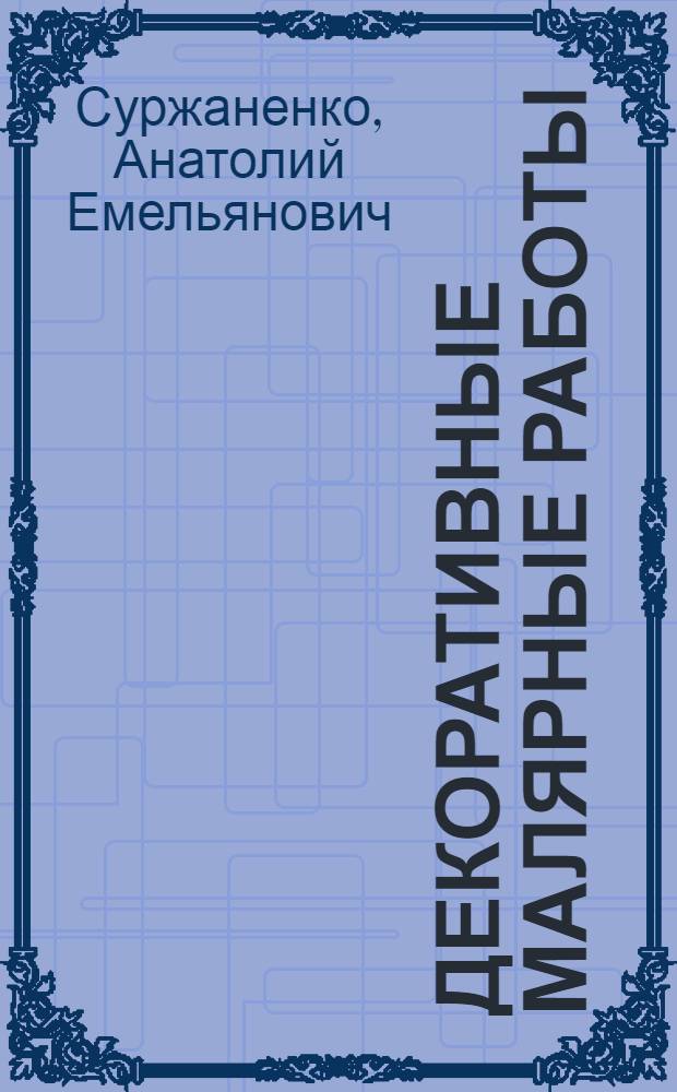 Декоративные малярные работы : Учеб. пособие для проф.-техн. учеб. заведений