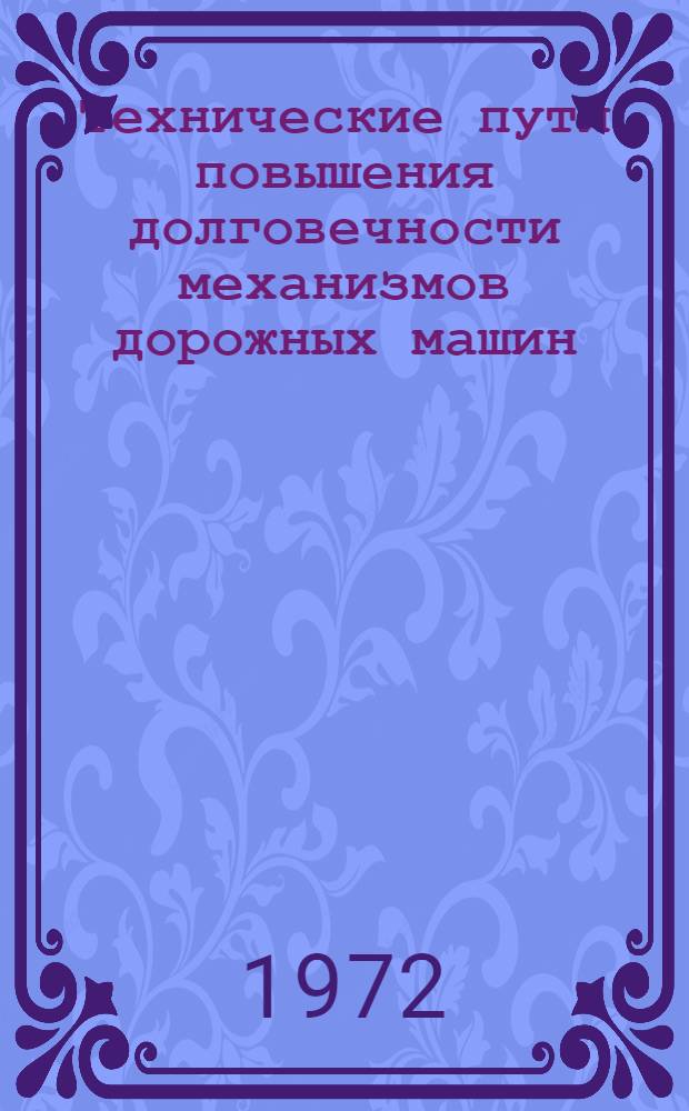 Технические пути повышения долговечности механизмов дорожных машин