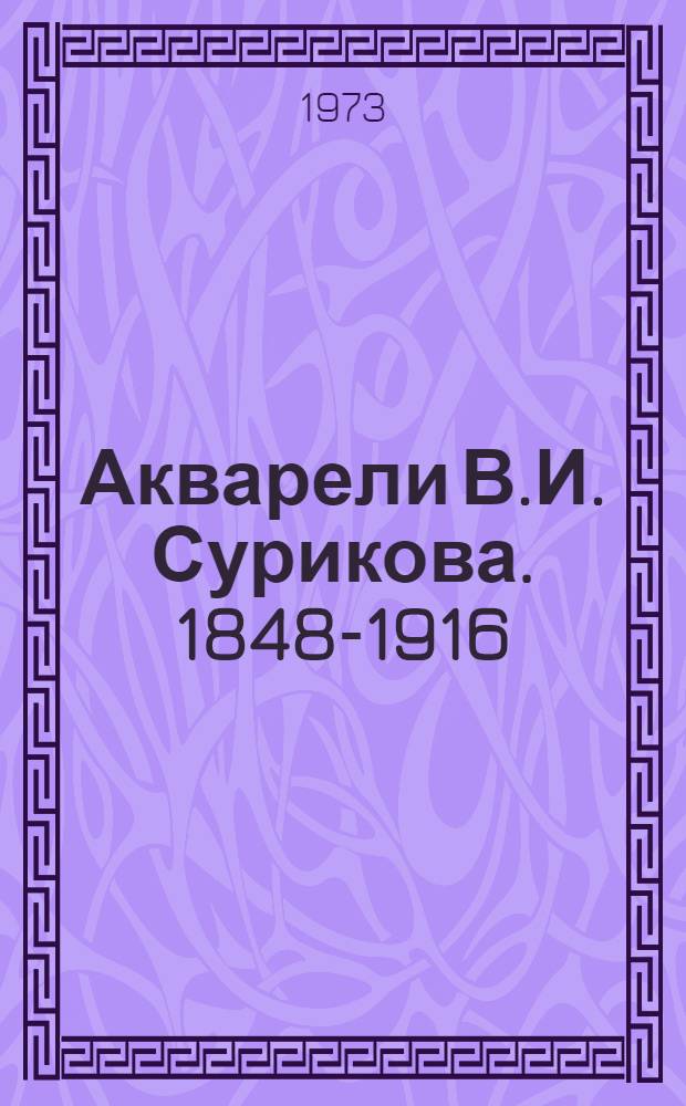 Акварели В.И. Сурикова. 1848-1916 : Каталог выставки : 125 лет со дня рождения