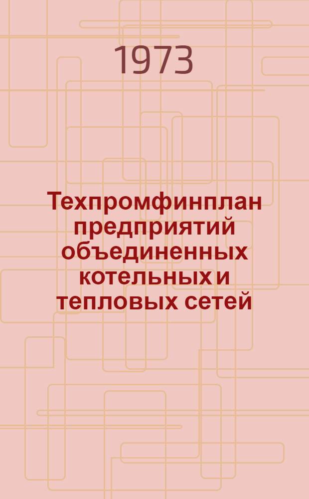 Техпромфинплан предприятий объединенных котельных и тепловых сетей : (Методика планирования произв. деятельности)