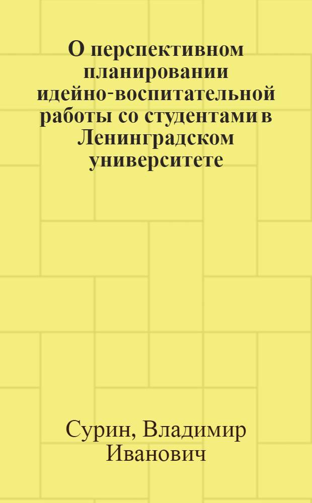 О перспективном планировании идейно-воспитательной работы со студентами в Ленинградском университете