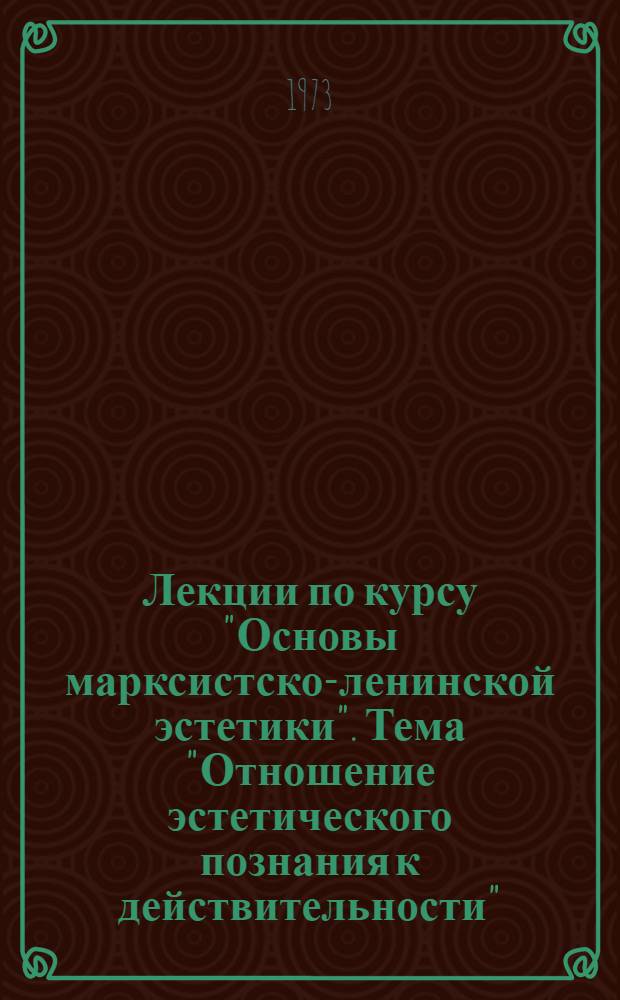 Лекции по курсу "Основы марксистско-ленинской эстетики". Тема "Отношение эстетического познания к действительности". Лекция "Эстетический вкус"