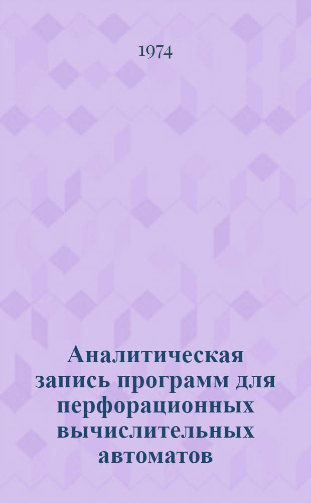 Аналитическая запись программ для перфорационных вычислительных автоматов