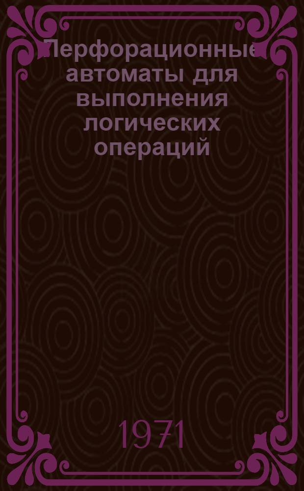 Перфорационные автоматы для выполнения логических операций