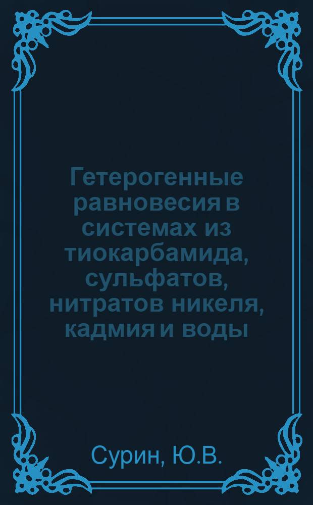 Гетерогенные равновесия в системах из тиокарбамида, сульфатов, нитратов никеля, кадмия и воды : Автореф. дис. на соискание учен. степени канд. хим. наук : (070)