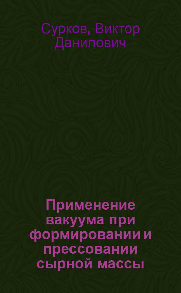 Применение вакуума при формировании и прессовании сырной массы
