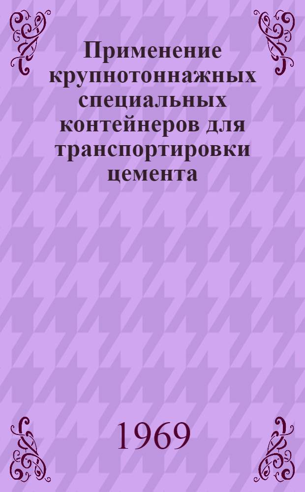 Применение крупнотоннажных специальных контейнеров для транспортировки цемента : (Обзорная информация)