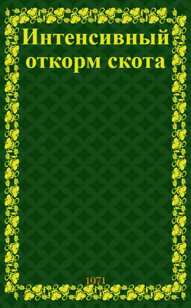 Интенсивный откорм скота