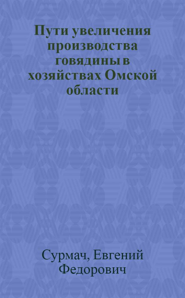 Пути увеличения производства говядины в хозяйствах Омской области