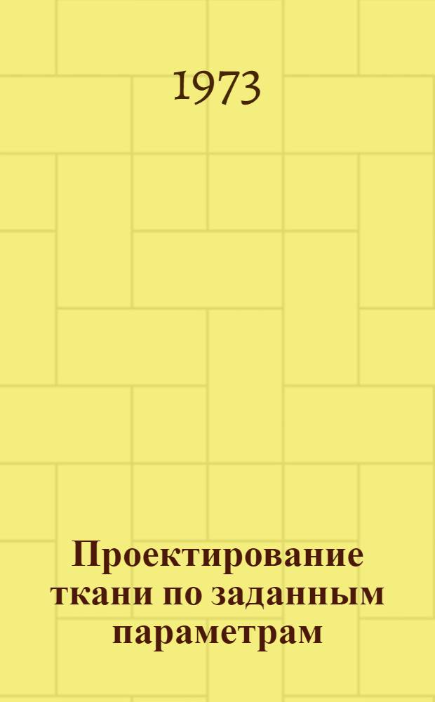 Проектирование ткани по заданным параметрам