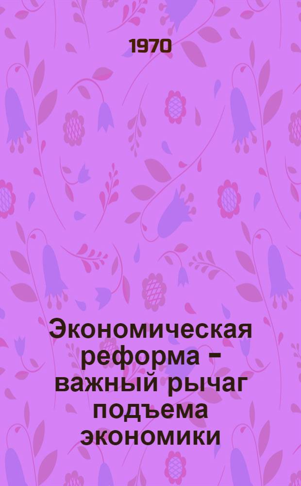 Экономическая реформа - важный рычаг подъема экономики