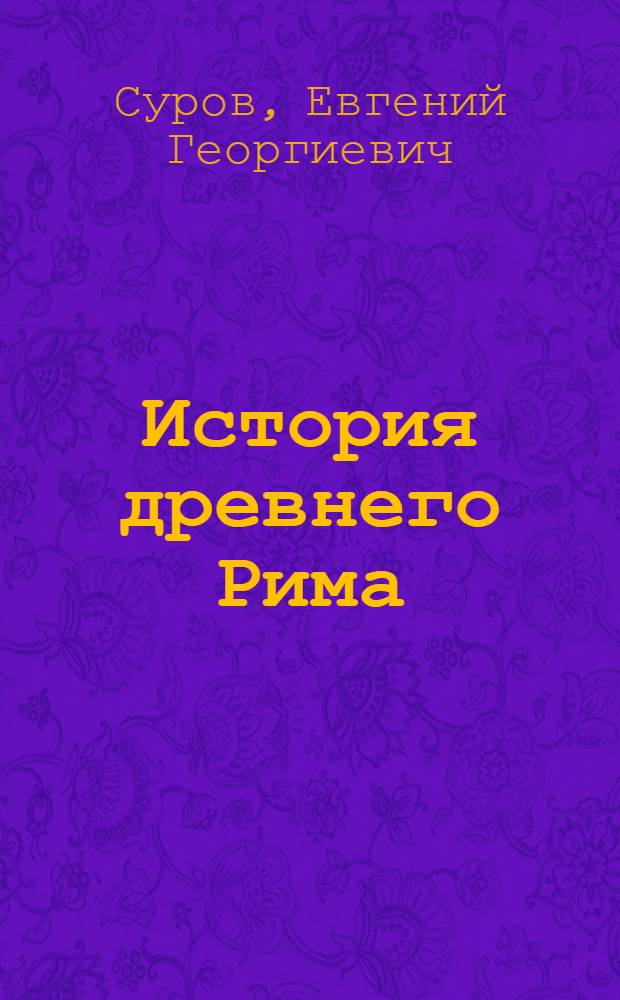 История древнего Рима : Курс лекций для студентов-заочников отд-ния истории искусств