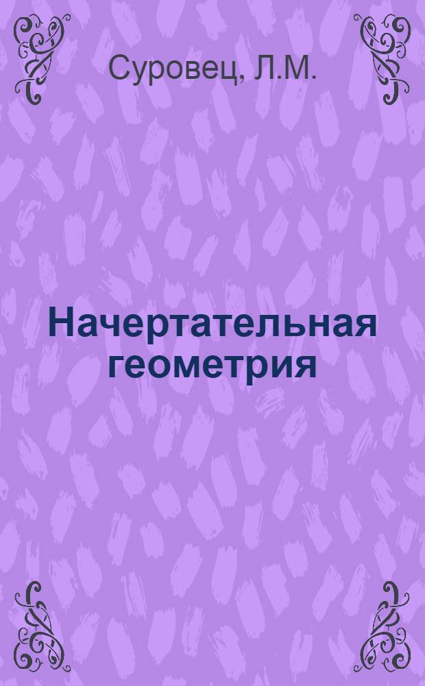 Начертательная геометрия : Метод. пособие