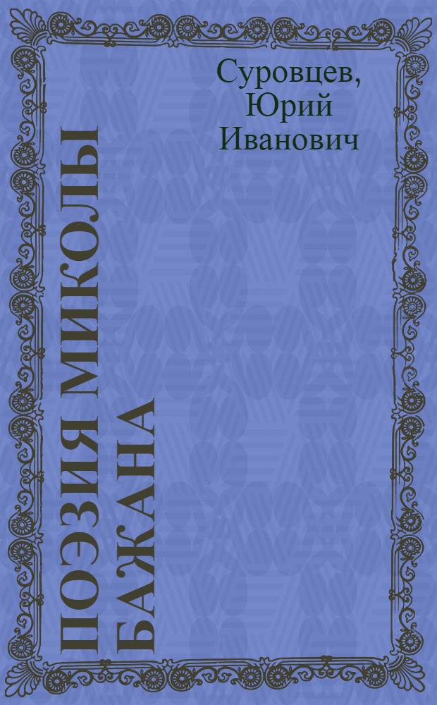 Поэзия Миколы Бажана : Критич. очерк