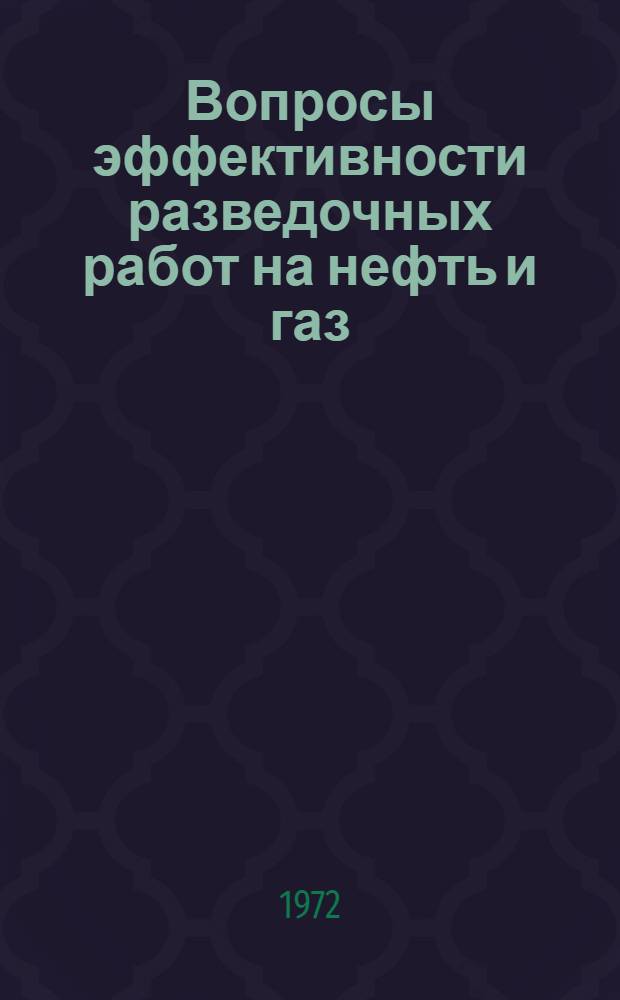 Вопросы эффективности разведочных работ на нефть и газ