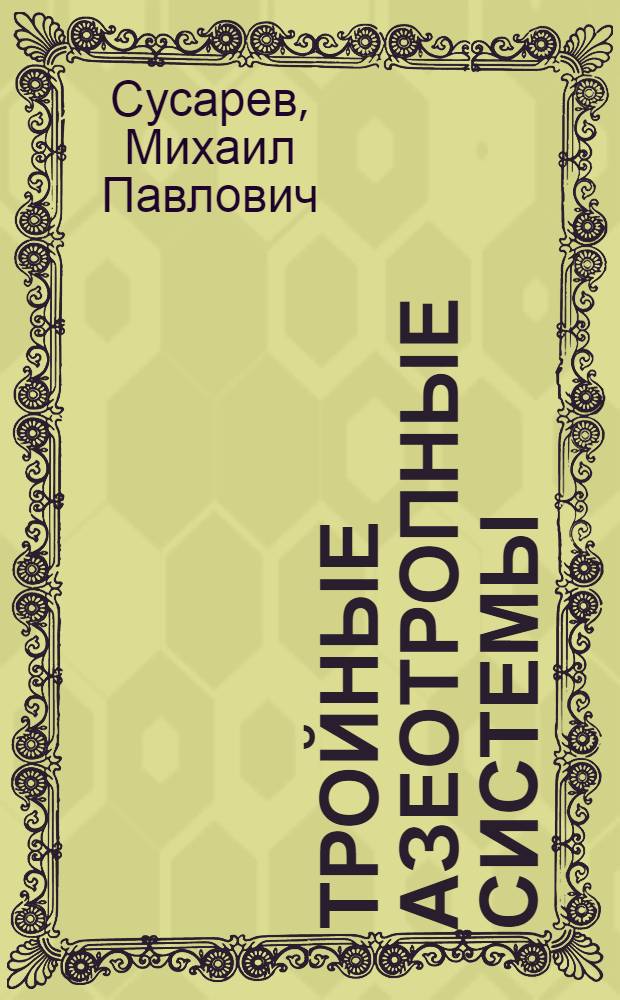 Тройные азеотропные системы