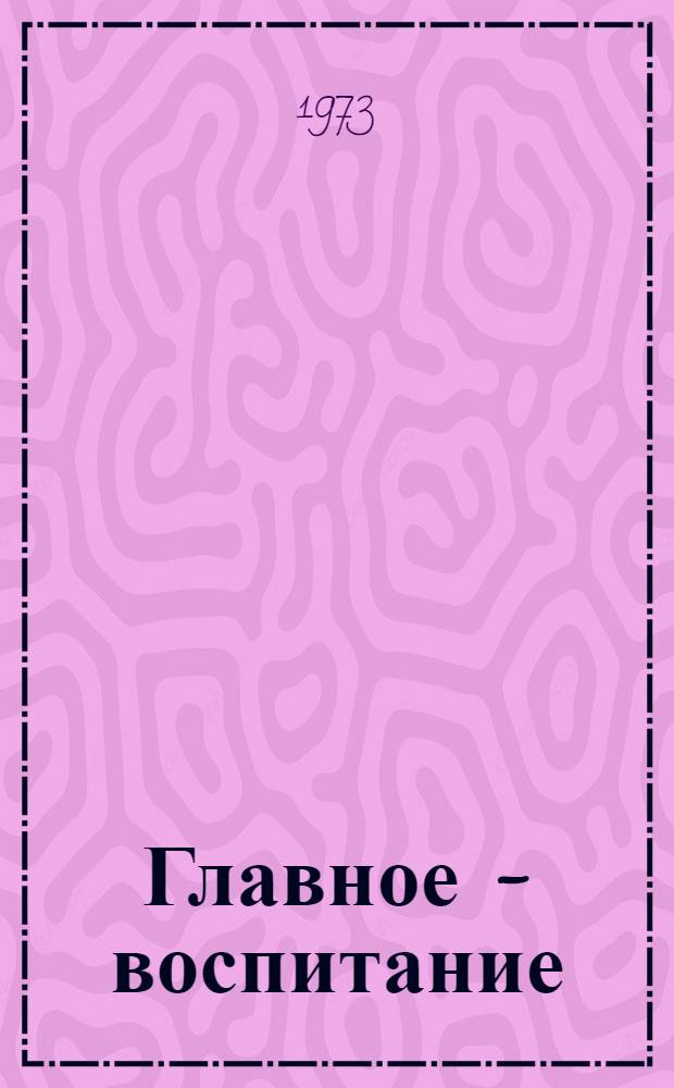 Главное - воспитание