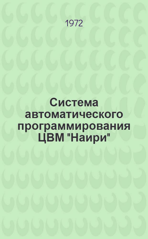 Система автоматического программирования ЦВМ "Наири" : Учеб. пособие по курсу "Вычислит. техника"