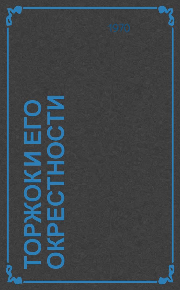 Торжок и его окрестности