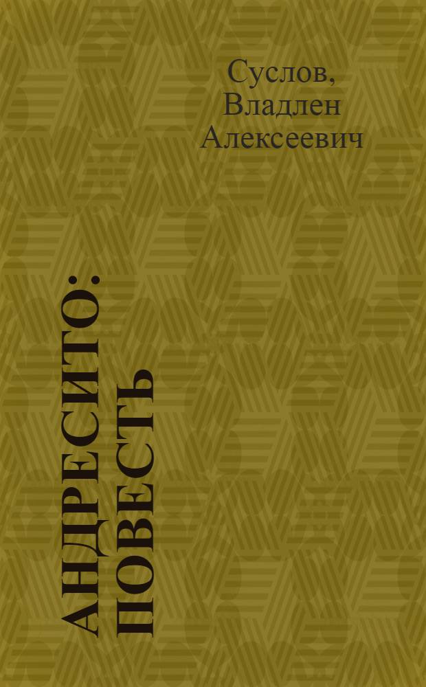 Андресито : Повесть : Для сред. и ст. школьного возраста