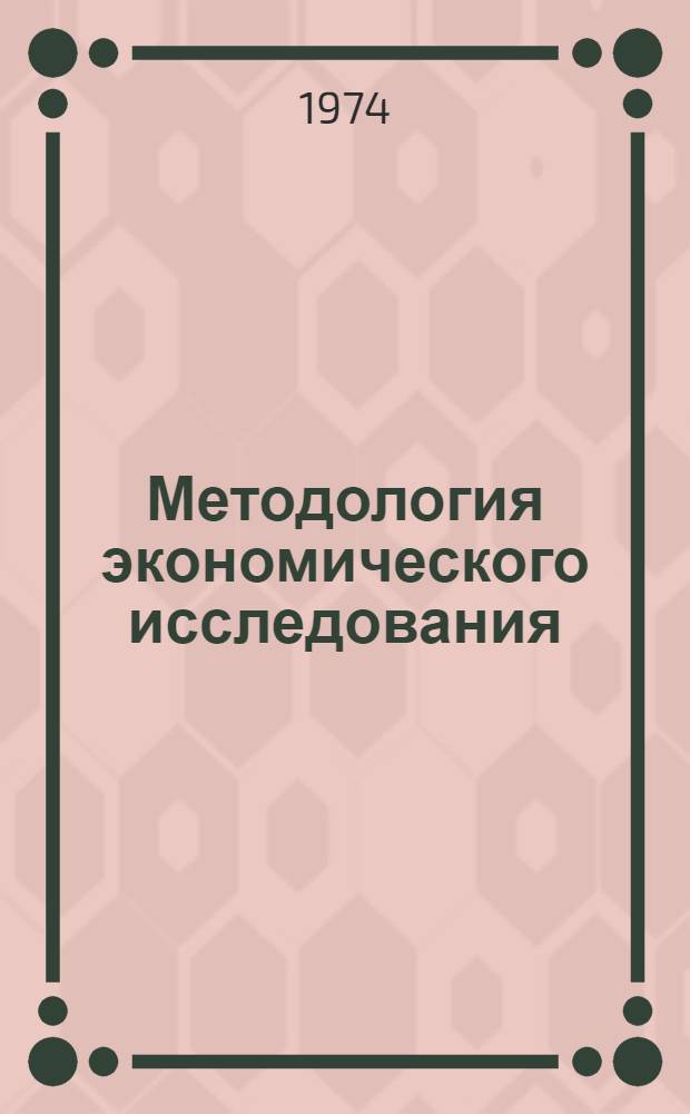Методология экономического исследования : (Общие вопросы)