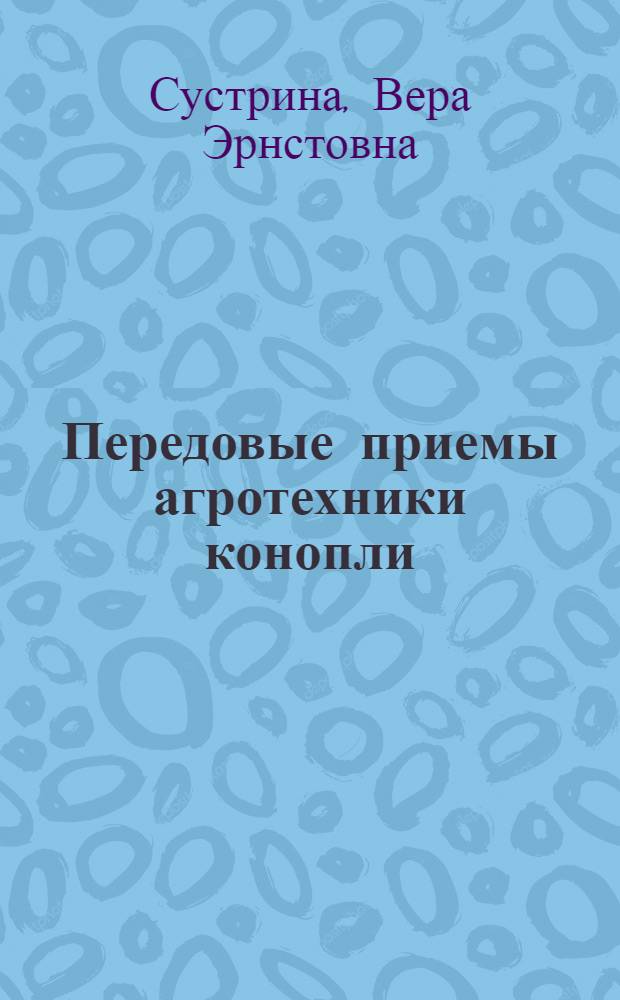 Передовые приемы агротехники конопли