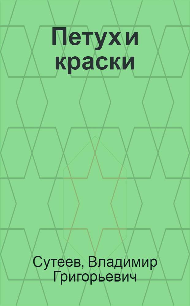 Петух и краски : Сказка : Для дошкольного возраста