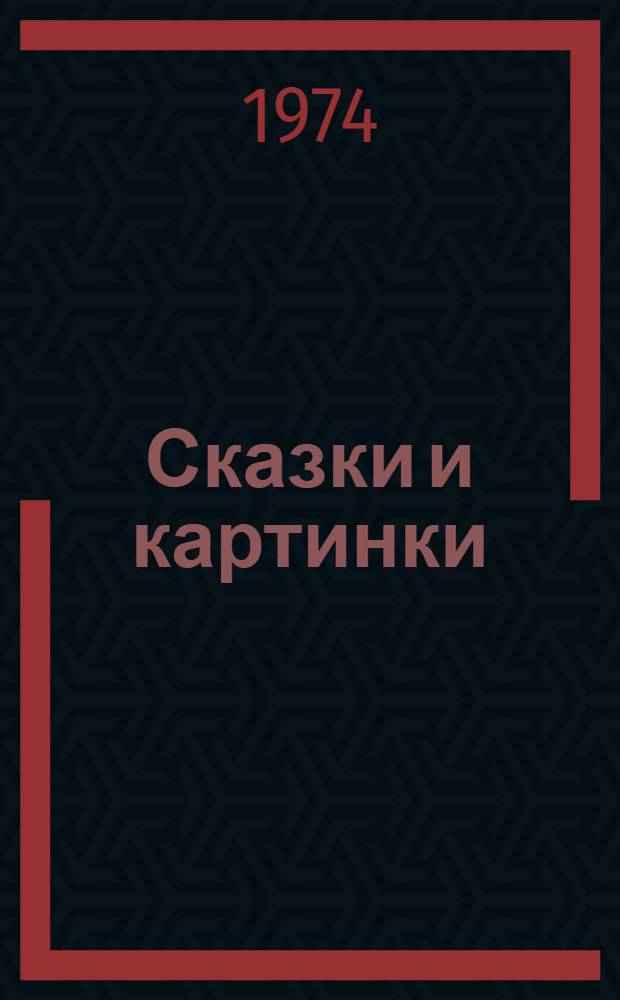 Сказки и картинки : Для дошкольного возраста