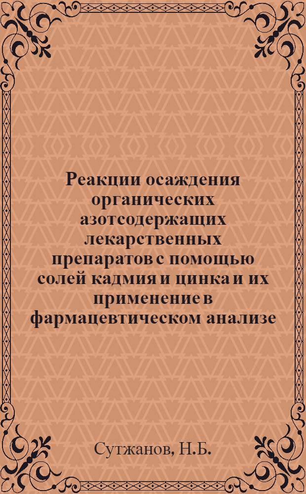 Реакции осаждения органических азотсодержащих лекарственных препаратов с помощью солей кадмия и цинка и их применение в фармацевтическом анализе : Автореф. дис. на соискание учен. степени канд. фармац. наук : (792)