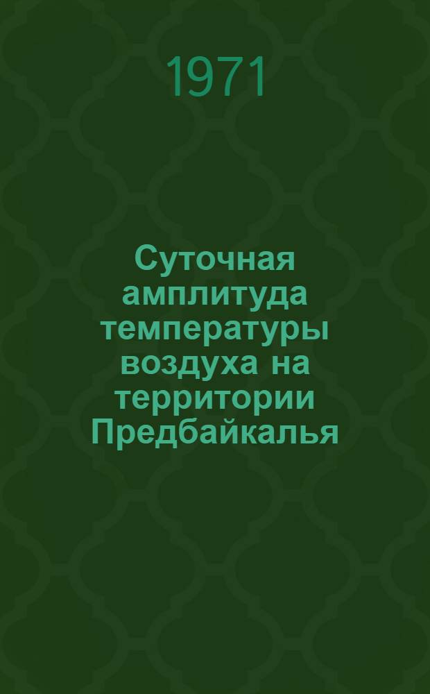 Суточная амплитуда температуры воздуха на территории Предбайкалья : Метод. пособие