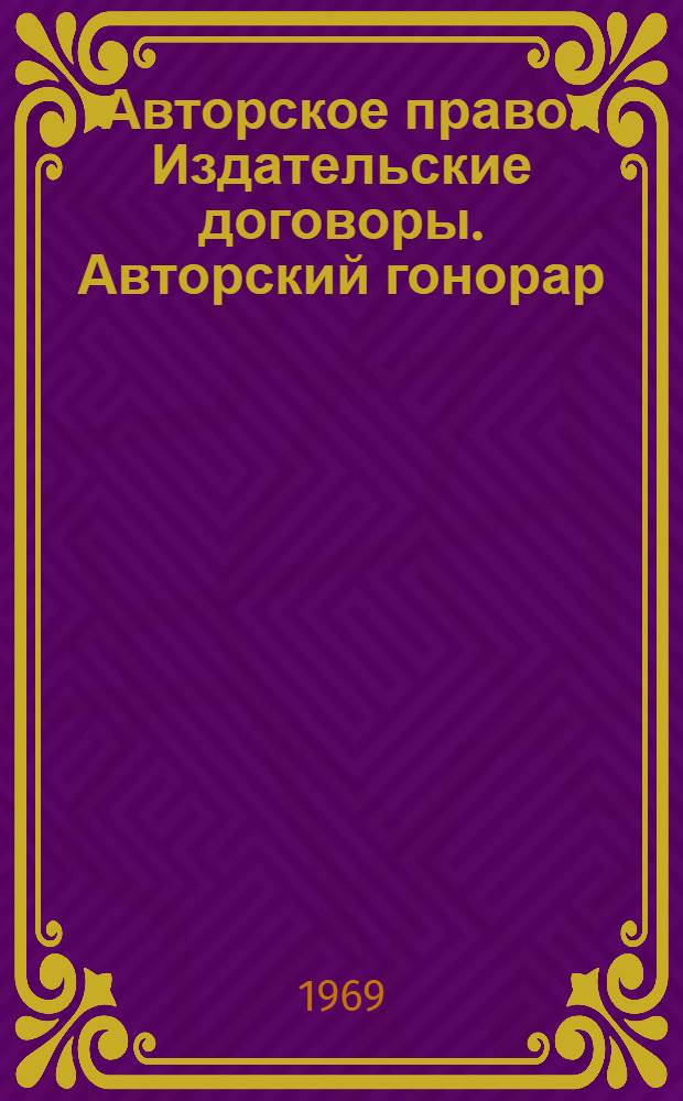 Авторское право. Издательские договоры. Авторский гонорар