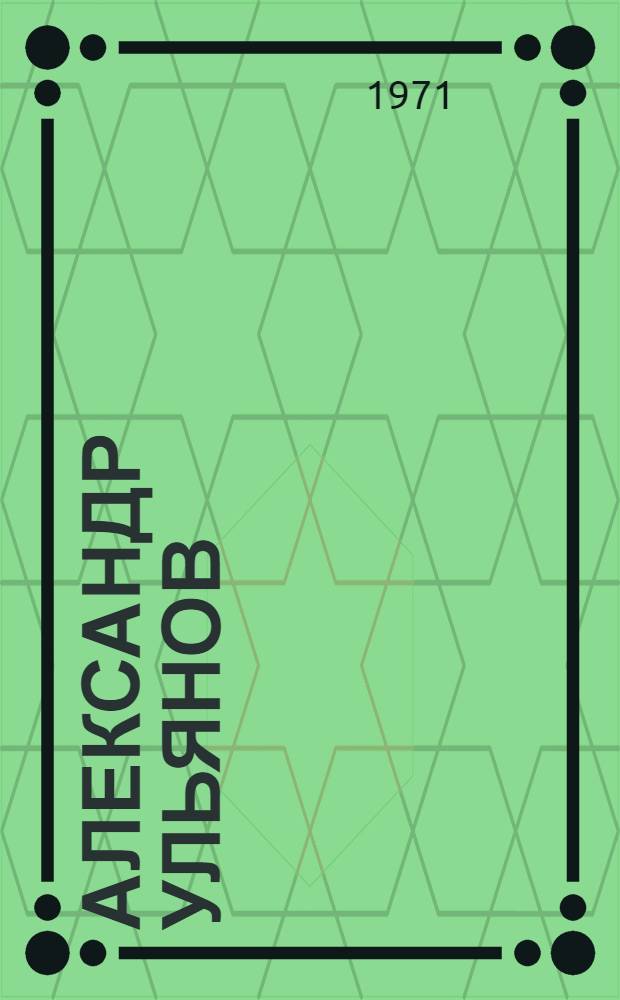 Александр Ульянов : (1866-1887)