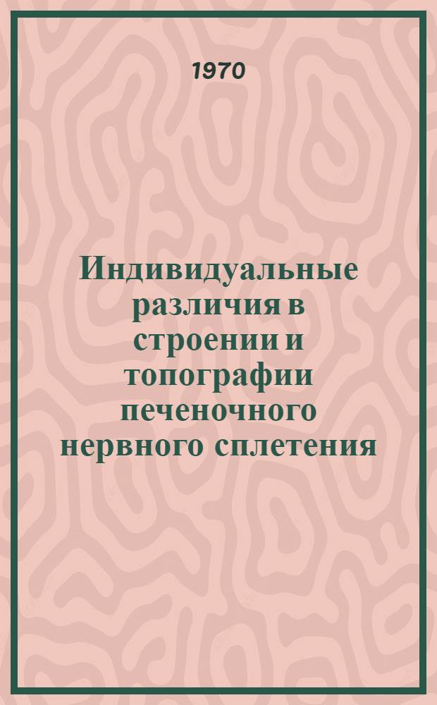 Индивидуальные различия в строении и топографии печеночного нервного сплетения : Автореф. дис. на соискание учен. степени канд. мед. наук : (777)