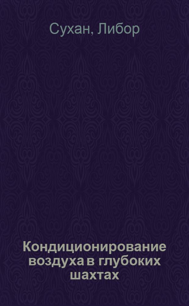Кондиционирование воздуха в глубоких шахтах