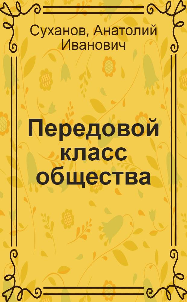 Передовой класс общества