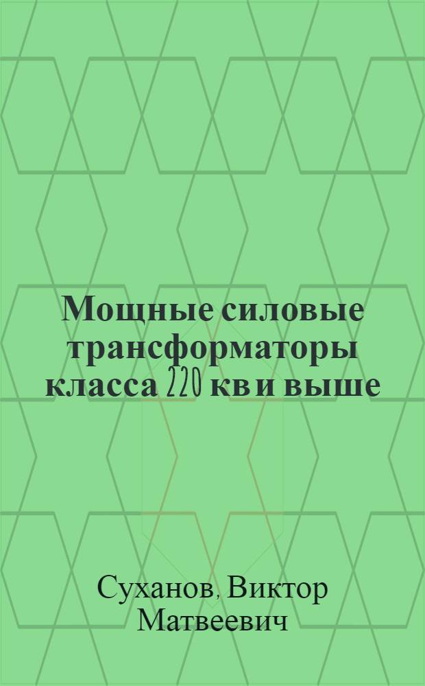 Мощные силовые трансформаторы класса 220 кв и выше : Доклад : (Науч.-техн. совещание по трансформаторостроению, г. Тольятти, сент. 1969 г.)