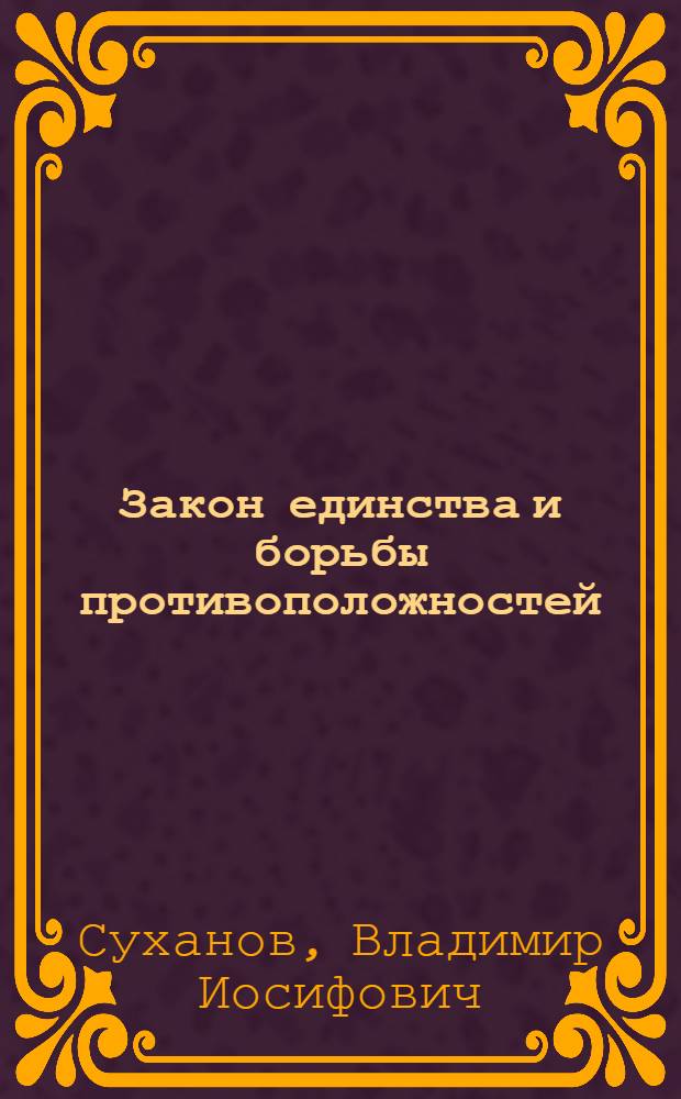Закон единства и борьбы противоположностей