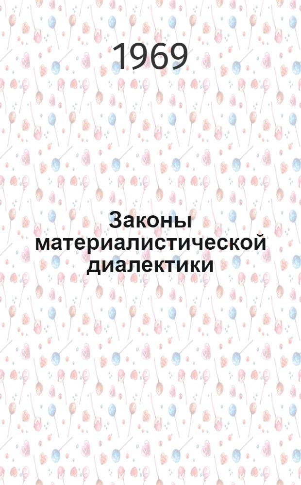 Законы материалистической диалектики : (В помощь пропагандистам по философии школ основ марксизма-ленинизма)
