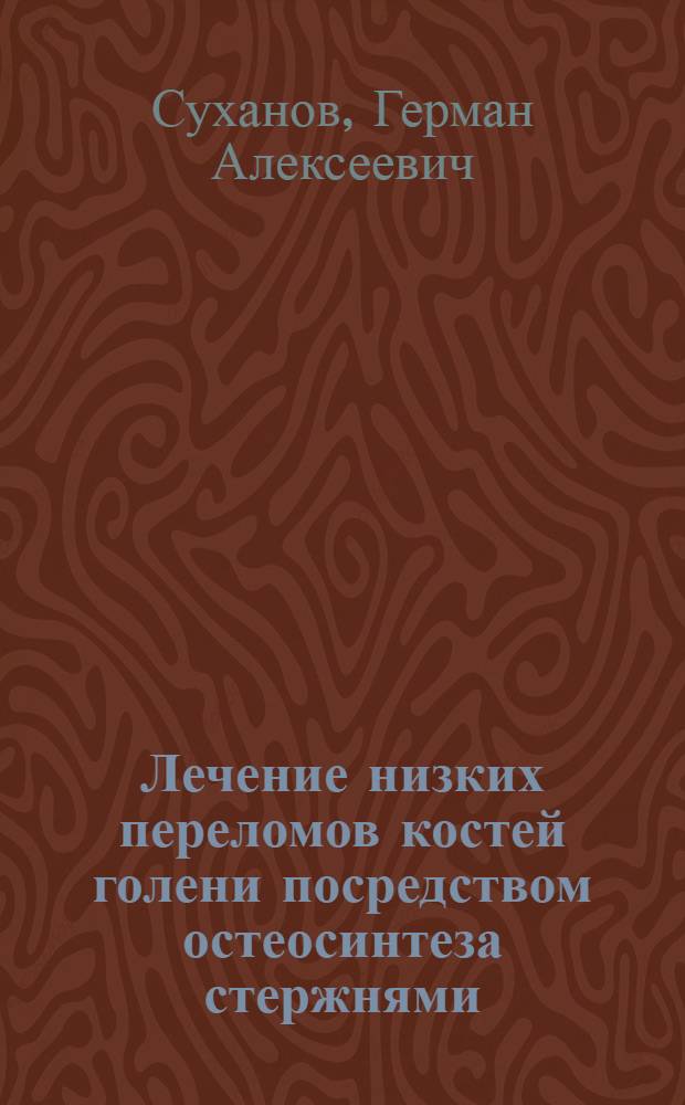 Лечение низких переломов костей голени посредством остеосинтеза стержнями : Автореф. дис. на соиск. учен. степени канд. мед. наук : (14.00.22)
