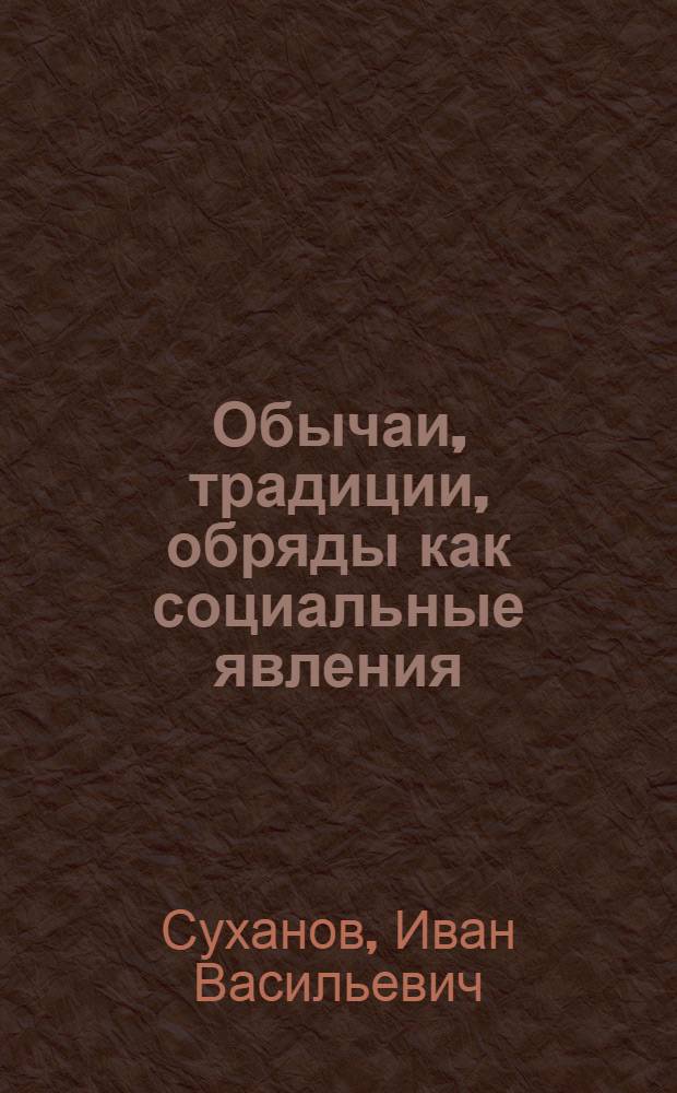 Обычаи, традиции, обряды как социальные явления