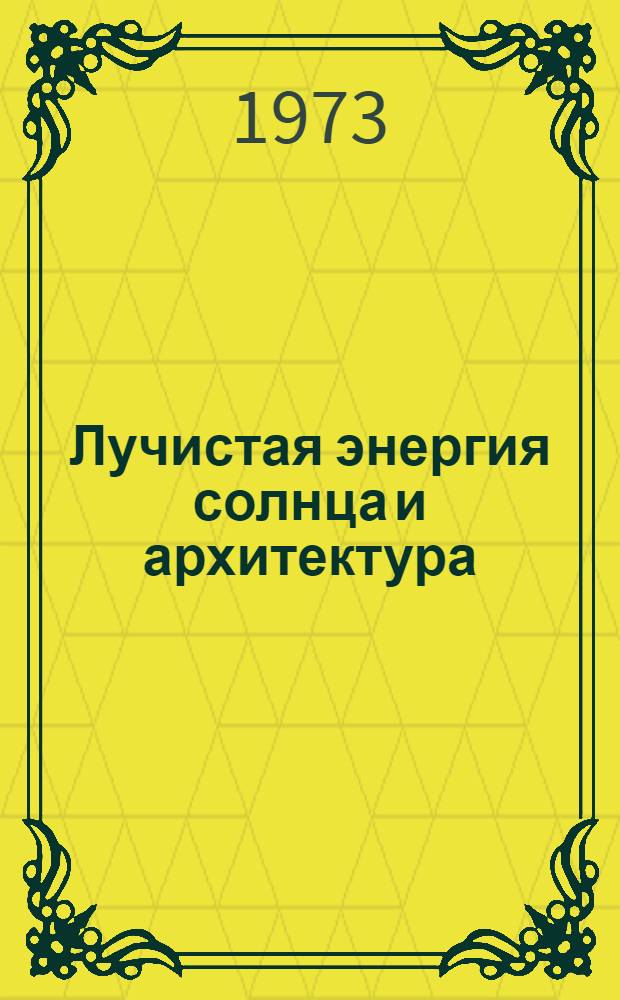 Лучистая энергия солнца и архитектура : (На примере Сред. Азии)
