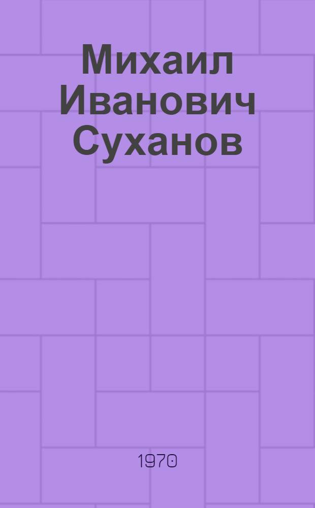 Михаил Иванович Суханов : Графика. Живопись : Каталог выставки