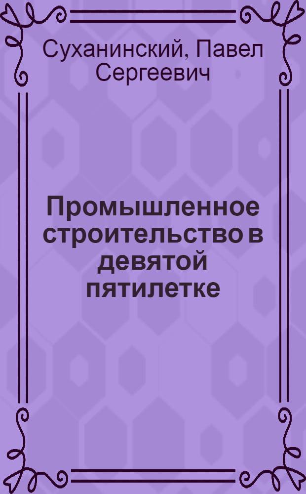 Промышленное строительство в девятой пятилетке : (Перспективы развития в свете директив XXIV съезда КПСС)